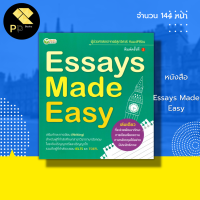 หนังสือ Essays made Easy : ภาษาอังกฤษ เรียนภาษาอังกฤษ การเขียนตั้งแต่ระดับประโยคจนถึงระดับความเรียง เรียงความภาษาอังกฤษ