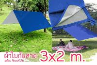 ผ้าใบ ฟลายชีท  กางเต็นท์ กันแดด ขนาด2x3 ผ้าtafeta190T เบาไม่หนักพกพาสะดวก ซื้อ5ผืนขึ้นไปส่งฟรี