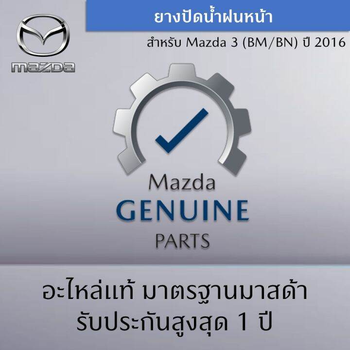 ยางใบปัดน้ำฝนหน้า-mazda-3-bm-bn-ปี-2016-ขายเป็นชุด-ซ้าย-ขวา-อะไหล่แท้-mazda