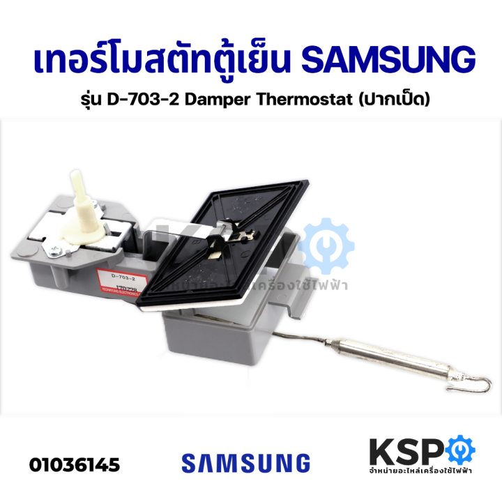 ชุดเทอร์โมสตัท-ตู้เย็น-samsung-ซัมซุง-รุ่น-d-703-2-damper-thermostat-ปากเป็ด-อะไหล่ตู้เย็น