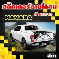 Nissan Navara Sticker Car Nissan Navara Sticker Car Trunk Lid Sticker, Sticker, PVC Sticker, Car Sticker End cap sticker Mud sticker, car stick, pickup truck, car mount with installation manual (1 piece)