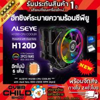 ฮีตซิงก์ระบายความร้อนคอมพิวเตอร์ ใช้ได้กับซีพียู Intel และ AMD / ALSEYE H120D CPU COOLER with Dual Fans 120mm #Heatsink