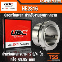 HE2316 UBC ปลอกรัดเพลา สำหรับงานอุตสาหกรรม รอบสูง (ADAPTER SLEEVE) HE 2316 สำหรับเพลาขนาด 3.1/4 นิ้ว หรือ 82.55 มิล (จำนวน 1 ตลับ) โดย TSS