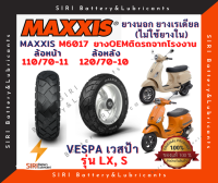 ยางเรเดียล MAXXIS OEM ยางติดรถจากโรงงาน เวสป้า VESPA รุ่น LX, S