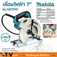 MAKITA เครื่องเลื่อยไฟฟ้า เลื่อยวงเดือน 7 นิ้ว รุ่น HS7010 กำลังไฟ 1600 วัตต์ ระยะตัดลึก 65-67 มม. ที่ 90 ° และ 44-45 มม ที่ 45 °  รับประกันคุณภาพ