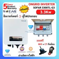 ขายดี!!! SOFAR Inverter พร้อมตู้ไฟประกอบ ประกันศูนย์ไทย 5ปี 3.3kw รุ่น 3300TL-G3 1 phase รวม CT กันย้อน+ wifi+ อินเวอเตอร์ออนกริด กริดไทด์