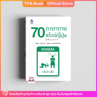 70 ภาษากายสไตล์ญี่ปุ่น | TPA Book Official Store by สสท ; วัฒนธรรม