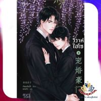 หนังสือ วิวาห์ไฮโซ เล่ม 3 ผู้แต่ง Jian Jia Ni Zi (เจียนจยาหนีจื่อ) สนพ.Rose นิยายวาย ยูริ Yaoi Yuri