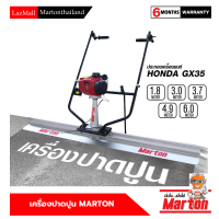 เครื่องปาดปูน พร้อมเครื่องยนต์ HONDA GX35 (เบนซิน) ยี่ห้อ MARTON มีให้เลือกถึง 5 ขนาด ทุกขนาดสามารถใส่เข้ากับตัวเครื่องได้เลย