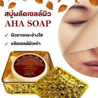 Moree AHA Soap โมรี สบู่ผลัดเซลล์ผิว ขาวกระจ่างใส ลดรอยหมองคล้ำ ผลัดเซลล์ผิวเสีย สร้างชั้นผิวหนังใหม่ บำรุง ฟื้นฟู