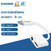 d-Power อะแดปเตอร์ รุ่น IP-02 iPhone อะแดปเตอร์หูฟัง อะแดปเตอร์ชาร์จ สายแปลง 2 in 1 Lightning to Lightning และ Aux 3.5 มม สำหรับชาร์จแบต ฟังเพลง รับประกัน 1 ปี