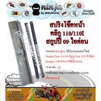 ( Promotion ) สุดคุ้ม สปริงโช๊คหน้า ฮอนด้า คลิก110, คลิก110i, สกูปปี้09, ไอค่อน Honda-Click110, Click110i, Spcooy-i 09, Icon ราคาถูก โช้ค อั พ รถยนต์ โช้ค อั พ รถ กระบะ โช้ค รถ โช้ค อั พ หน้า