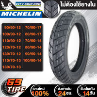 MICHELIN ยางนอก รุ่น CITY GRIP PRO (ไม่ใช้ยางใน) ยางนอกมอเตอร์ไซค์ ขอบ 12,13,14,17 TL 1 เส้น เลือกเบอร์ด้านใน