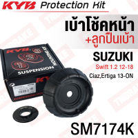 KYB เบ้าโช้คอัพหน้า Suzuki Swift 1.2 ปี12-18 Ertiga ปี12-18 Ciaz VC31 ปี15-19 / เบ้าโช๊ค เบ้าโช้ค / SM7174K ราคาต่อตัว