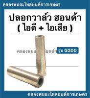 ปลอกวาล์ว ฮอนด้า รุ่น G200 บูชวาล์ว บู้ช บู๊ชวาล์ว บูชวาล์วฮอนด้า บูชวาล์วg200 ปลอกวาล์วg200