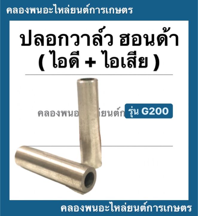 ปลอกวาล์ว-ฮอนด้า-รุ่น-g200-บูชวาล์ว-บู้ช-บู๊ชวาล์ว-บูชวาล์วฮอนด้า-บูชวาล์วg200-ปลอกวาล์วg200