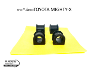 ยางกันโคลงหน้าToyota MTX Mighty-xยางกันโคลงMTX ยางกันโคลงโตโยต้าไมตี้เอ็กซ์ ยางกันโคลงไมตี้เอ็กซ์ ยางกันโคลงปิกอัพ