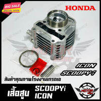 เสื้อสูบเดิม+ลูกสูบ+แหวน+สลัก+กิ๊กล็อค สำหรับ HONDA ICON/ SCOOPY-I - ฮอนด้า ไอคอน/ สกู๊ปปี้ไอ (PART: 12100-KVY-T00) วัสดุหนาอย่างดี