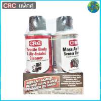 *ส่งฟรี* CRC แพ็กคู่ น้ำยาล้างแอร์โฟลว์ + น้ำยาล้างปีกผีเสื้อ ( 2 ขวด สุดคุ้ม ) Throttle Body&amp;Air-Intake Cleaner+Mass Air FlowSenser Cleaner ปริมาณรวม 270 กรัม