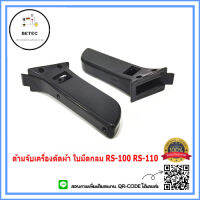 ด้ามจับ เครื่องตัดผ้า ใบมีดกลม ใบมีดเหลี่ยม สำหรับเครื่องตัดผ้า RS-100/RS-110 *ราคาต่ออัน*