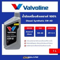 น้ำมันเครื่อง ดีเซล เกรดสังเคราะห์ วาโวลีน ดีเซล ซินเธติค Valvoline Diesel Synthetic SAE5W-40 ขนาด 1 ลิตร l Oilsquare ออ