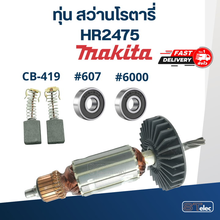 ทุ่น-สว่านโรตารี่-มากีต้า-makita-hr2475