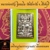 พระแท้ เหรียญโต๊ะหมู่ หลวงพ่อจรัญ ฐิตธมฺโม วัดอัมพวัน สิงห์บุรี เหรียญรุ่นกรรมฐาน๕๔ ปี2554 เนื้อทองแดง ประกัน ศุขพระ HappyAmulet Sukpra