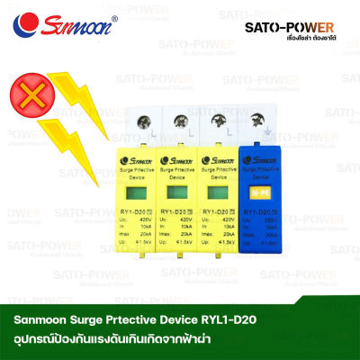 Sunmoon Surge Prtecitive Device RY1-D20 อุปกรณ์ป้องกันแรงเกินจากฟ้าผ่า เสิร์จกันฟ้าผ่า เสิร์จป้องกันฟ้าผ่า อุปกรณ์ป้องกันฟ้าผ่า