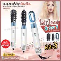 ใหม่ล่าสุด!! หวีไดร์ หวีไฟฟ้า ไดร์ JMF ET-6281 / PAE-3001 / PAE-3000 / PAE-3800 เปลี่ยนหัวได้ 3 หัว ไดร์เป่าผมหัวแปรง 2 In 1 เครื่องไดร์ผมตรง ม้วนลอนหวีไฟฟ้า