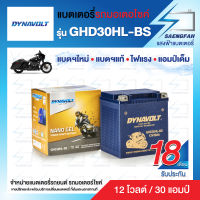 DynaVolt GHD30HL-BS แบตเตอรี่รถมอเตอไซค์ แบตเตอรี่แห้ง ของใหม่ ของแท้ ไฟแรง แอมป์เต็ม 12V 30Ah รับประกัน 18 เดือน [แถมถ่าน Alkaline]