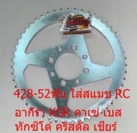 สเตอร์หลัง 8รู KSR/สแมช/คาเซ่/RC/ทักซิโด้/อากีร่า/เบส125 428-52ฟัน เทียม