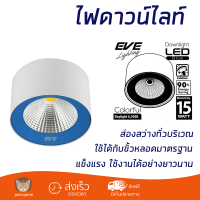 ใหม่ล่าสุด ไฟเพดาน ดาวน์ไลท์ LED EVE COB COLORFUL 549951 15 วัตต์ DAYLIGHT สีน้ำเงิน ส่องสว่างทั่วบริเวณ ใช้ได้กับขั้วหลอดมาตรฐาน Downlight