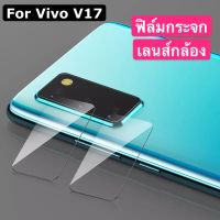 [ส่งจากไทย] ฟิล์มกระจกเลนส์กล้อง Vivo V17 ฟิล์มกระจกวีโว่ ฟิล์มเลนส์กล้อง ปกป้องกล้องถ่ายรูป ติดง่ายๆ  VIVO V17