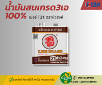 น้ำมันสนเกรด 3 เอ 100% เบอร์ T21 ตราหัวสิงห์