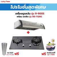 เครื่องดูดควัน LUCKY FLAME รุ่น R-900S พร้อมเตาฝังรินไน รุ่น RB-712NG ฟรี หัวปรับเซฟตี้ รุ่น L-325S พร้อมสาย 2 เมตร ตัวรัดสาย 2 ตัว , ท่อเฟล็กซ์ 1.5 เมตร