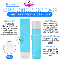 แท้/พร้อมส่ง Skin for You Derma Centella Cica Toner 150ml โทนเนอร์สำหรับผิวแพ้ง่าย บอบบาง มีสิวหรือผด