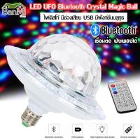 LED UFO Bluetooth Crystal Magic Ball ไฟปาร์ตี้ ไฟดิสโก้ ตามจังหวะ ไฟดิสโก้เทค ไฟคาราโอเกะ ไฟเวที ไฟดิสโก้เธค MP3 + รีโมท มีบลูธูท