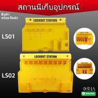 กล่องเก็บอุปกรณ์  ล็อกเอาท์ แบบติดผนัง Lockout Station