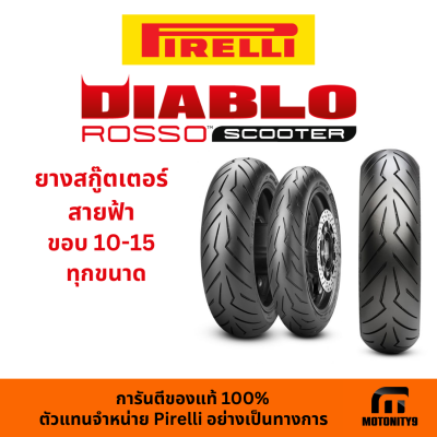ยางมอเตอร์ไซค์ Pirelli DIABLO ROSSO SCOOTER ยางไซต์ 10-15"