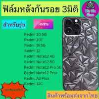 ฟิล์มกันรอยหลัง 3มิติ เแบบสั่งตัด Redmi รุ่น Note12 peoplus 5G,Note12 pro 5G,Note12 4G/5G,Redmi 12c,12,Redmi10 5G,10T,A2plus