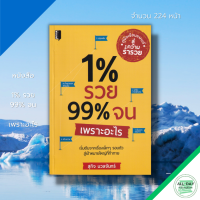 หนังสือ 1% รวย 99% จนเพราะอะไร I จิตวิทยา พัฒนาตนเอง เป้าหมาย ความสำเร็จ แรงบันดาลใจ ปลุกพลังในตัวคุณ