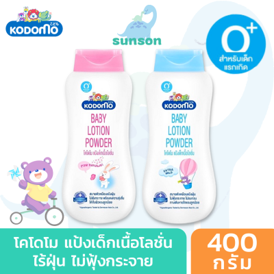 [ขวดจัมโบ้] Kodomo โคโดโม นิวบอร์น แป้งเด็กเนื้อโลชั่น กลิ่นหอม (400 มล.) แป้งเนื้อโลชั่น สูตรอ่อนโยน โลชั่นสำหรับเด็ก แป้งเนื้อโลชั่น