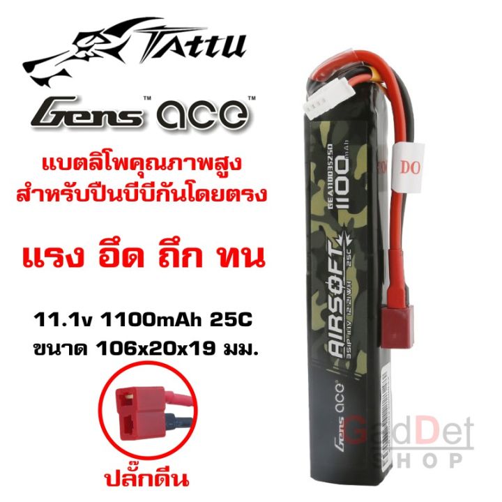 gens-ace-แบตเตอรี่-lipo-1100mah-25c-11-1v-แบตลิโพ-แบตบีบี-สำหรับ-ใส่หน้า-หรือหลัง