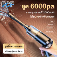 FCF 6000Pa+ เครื่องดูดฝุ่น เครื่องดูดฝุ่นในรถยนต์ เครื่องดูดฝุ่นไร้สาย ไร้สาย การดูดแรง เครื่องดูดในรถ เครื่องดูดฝุ่นในรถ เครื่องดูดไรฝุ่น เครื่องดูดฝุ่น ใน รถ Coreless Car Vacuum Cleaner เครื่องดูดฝุ่นพกพา