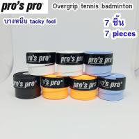 overgrip (7 ชิ้น) tennis badminton กริปพันด้ามแบบหนึบ 5 สี เทนนิส แบดมินตัน