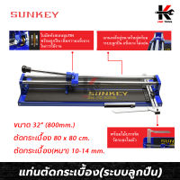 SUNKEY แท่นตัดกระเบื้อง (ระบบลูกปืน) ขนาด 32 นิ้ว/800 มิล แท่นตัดกะเบื้อง แท่นตัดกะเบื้อง 32 นิ้ว ที่ตัดกระเบื้อง ผลิตจากไต้หวัน ของแท้ 100%