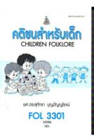 FOL3301 (FL384) 63086 คติชนสำหรับเด็ก หนังสือเรียน ม ราม