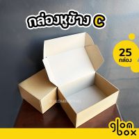 ?เตรียมจัดส่ง? กล่องหูช้าง CD กล่องลูกฟูก ฝาเสียบ (25 กล่อง/แพค) กล่องพัสดุ กล่องพัสดุไปรษณีย์ สีคราฟ สีดำ สีแดง glombox