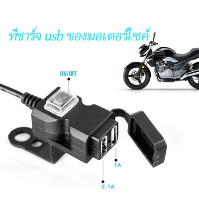 RH ♟HIFAST สำหรับมอเตอร์ไซค์ ที่ชาร์จมือถือ ที่ชาร์จรถจักรยานยนต์ USB กันน้ำ ชาร์จเร็ว 2.1A 2 ช่อง ที่ชาร์จมือถือ มอเตอร์ไซค✹