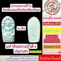 ปรกมะขาม หลวงปู่โต๊ะปลุกเสก ปี2516 วัดเชิงเลน เนื้อ เงิน สร้างน้อยหายากมาก สวยสุดๆ รับประกันกันแท้่ตามหลักสากล